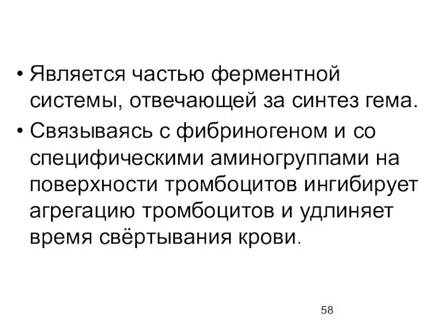 Является частью ферментной системы, отвечающей за синтез гема. Связываясь с