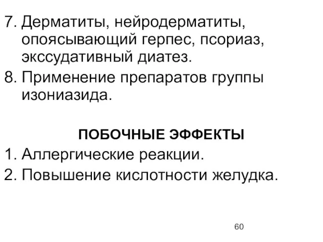 Дерматиты, нейродерматиты, опоясывающий герпес, псориаз, экссудативный диатез. Применение препаратов группы