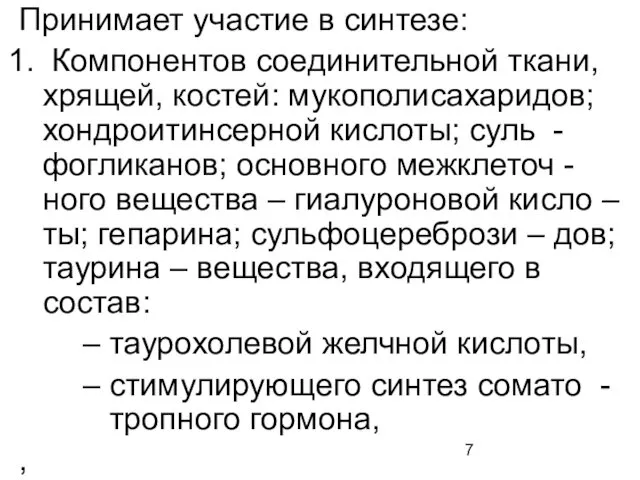 Принимает участие в синтезе: Компонентов соединительной ткани, хрящей, костей: мукополисахаридов;