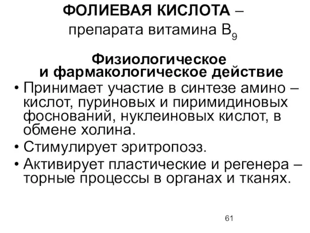 ФОЛИЕВАЯ КИСЛОТА – препарата витамина В9 Физиологическое и фармакологическое действие