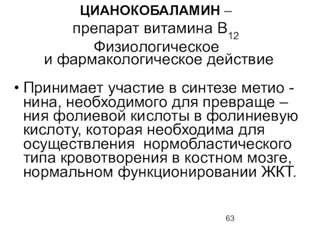 ЦИАНОКОБАЛАМИН – препарат витамина В12 Физиологическое и фармакологическое действие Принимает участие в синтезе