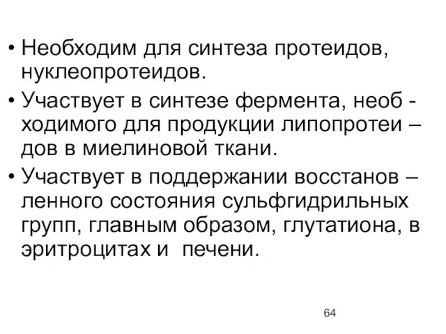 Необходим для синтеза протеидов, нуклеопротеидов. Участвует в синтезе фермента, необ