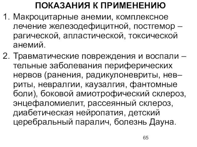 ПОКАЗАНИЯ К ПРИМЕНЕНИЮ Макроцитарные анемии, комплексное лечение железодефицитной, постгемор –