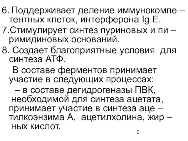 6.. Поддерживает деление иммунокомпе –тентных клеток, интерферона Ig Е. 7.Стимулирует