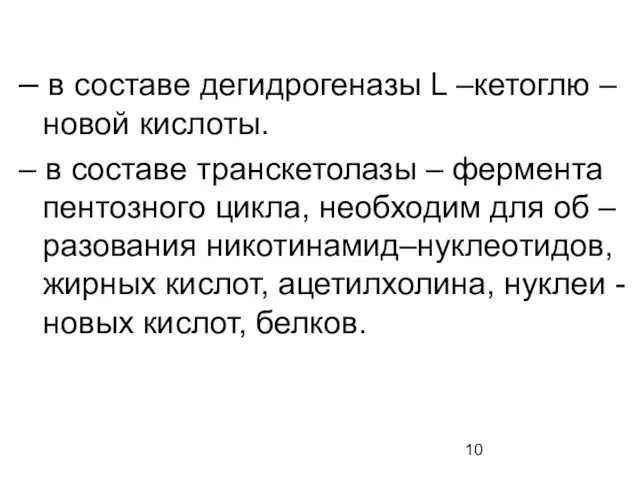 – в составе дегидрогеназы L –кетоглю –новой кислоты. – в составе транскетолазы –