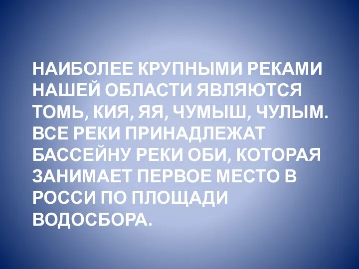 Наиболее крупными реками нашей области являются Томь, Кия, Яя, Чумыш,