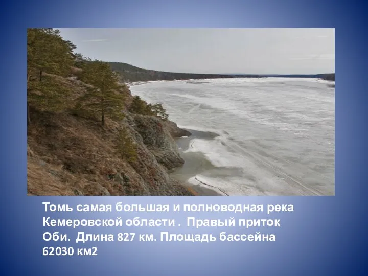 Томь самая большая и полноводная река Кемеровской области . Правый приток Оби. Длина