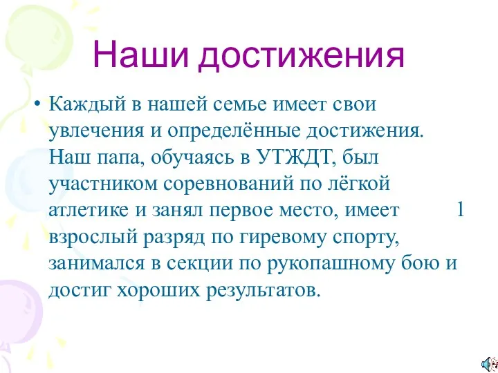 Наши достижения Каждый в нашей семье имеет свои увлечения и определённые достижения. Наш