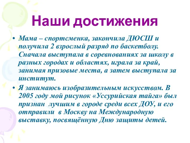 Наши достижения Мама – спортсменка, закончила ДЮСШ и получила 2 взрослый разряд по