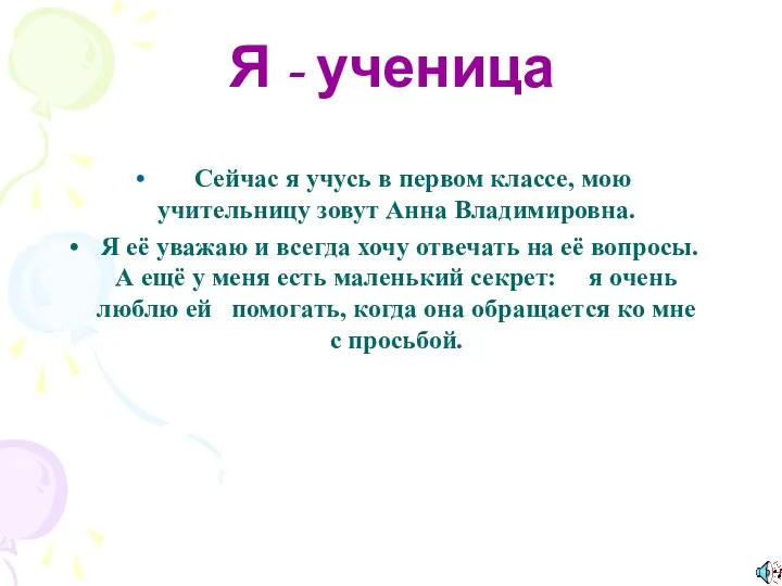 Я - ученица Сейчас я учусь в первом классе, мою учительницу зовут Анна