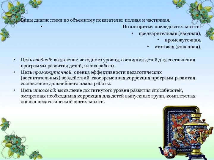 Виды диагностики по объемному показателю: полная и частичная. По алгоритму