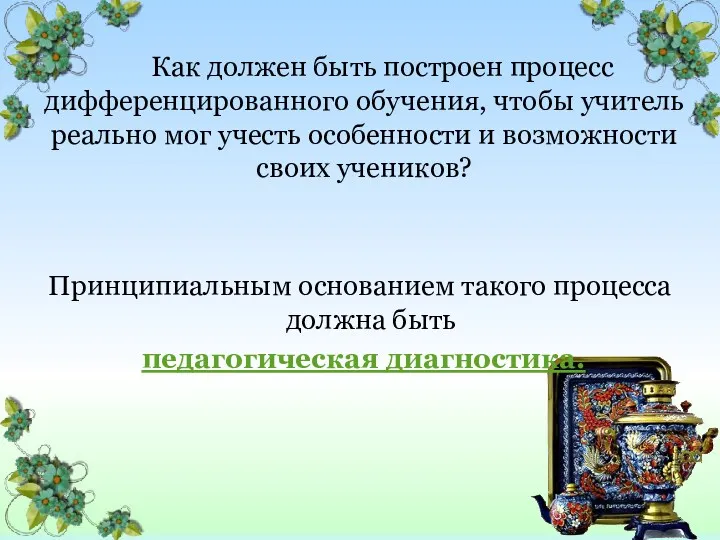 Как должен быть построен процесс дифференцированного обучения, чтобы учитель реально