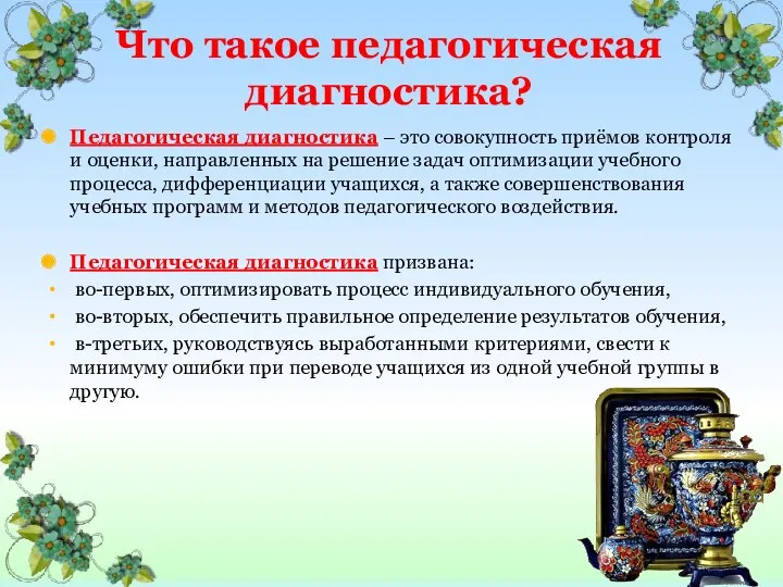 Что такое педагогическая диагностика? Педагогическая диагностика – это совокупность приёмов