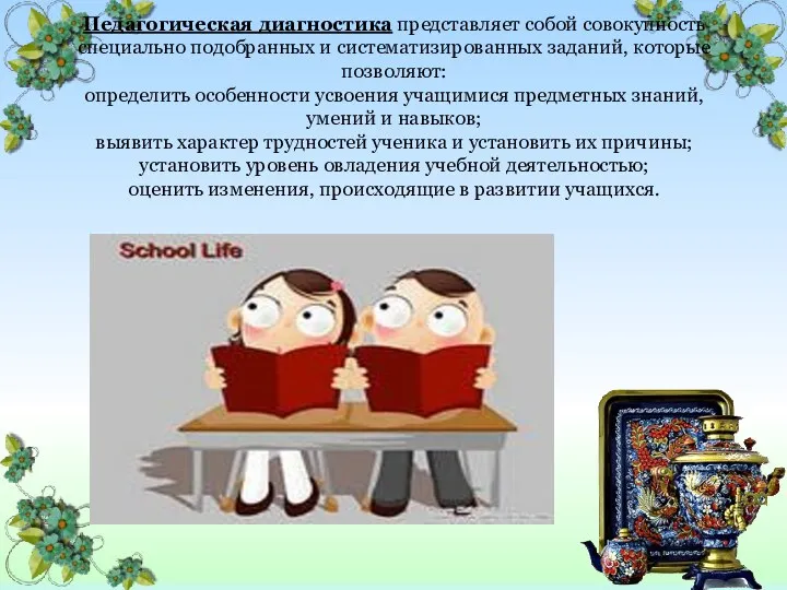 Педагогическая диагностика представляет собой совокупность специально подобранных и систематизированных заданий,