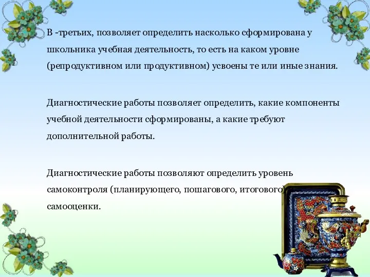 В -третьих, позволяет определить насколько сформирована у школьника учебная деятельность,