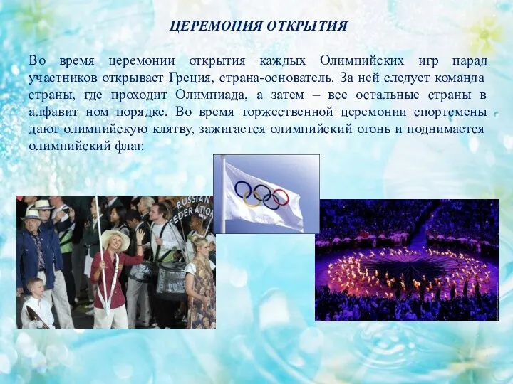 ЦЕРЕМОНИЯ ОТКРЫТИЯ Во время церемонии открытия каждых Олимпийских игр парад участников открывает Греция,