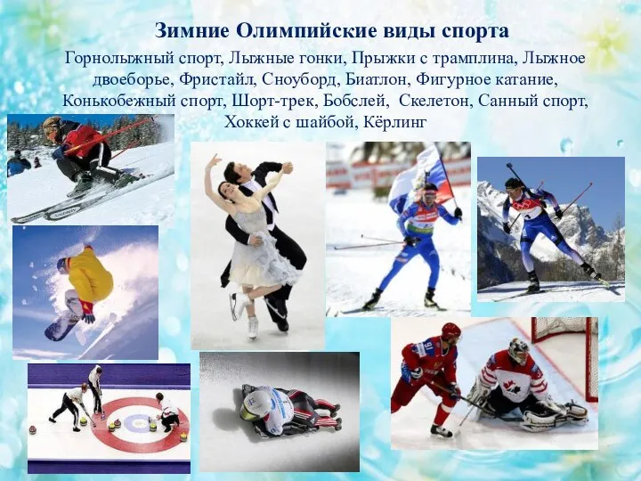 Зимние Олимпийские виды спорта Горнолыжный спорт, Лыжные гонки, Прыжки с трамплина, Лыжное двоеборье,