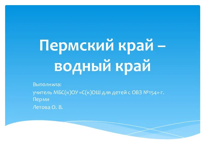 Презентация Пермский край - водный край для работы по предмету