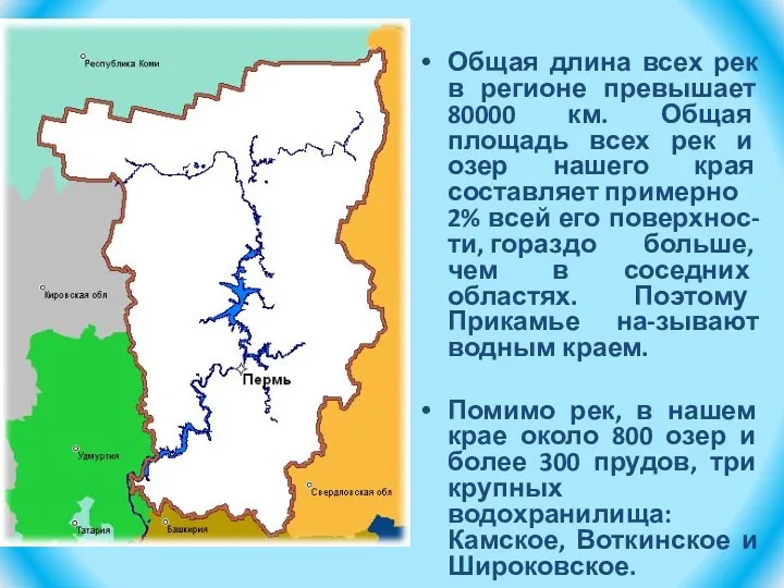 Общая длина всех рек в регионе превышает 80000 км. Общая