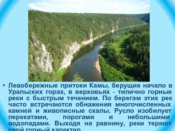 Левобережные притоки Камы, берущие начало в Уральских горах, в верховьях