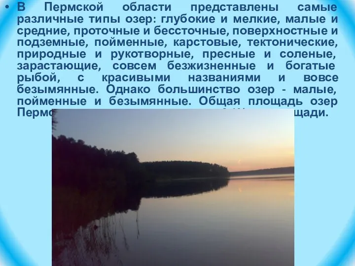 В Пермской области представлены самые различные типы озер: глубокие и