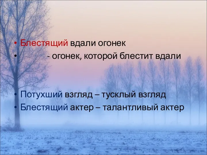 Блестящий вдали огонек - огонек, которой блестит вдали Потухший взгляд