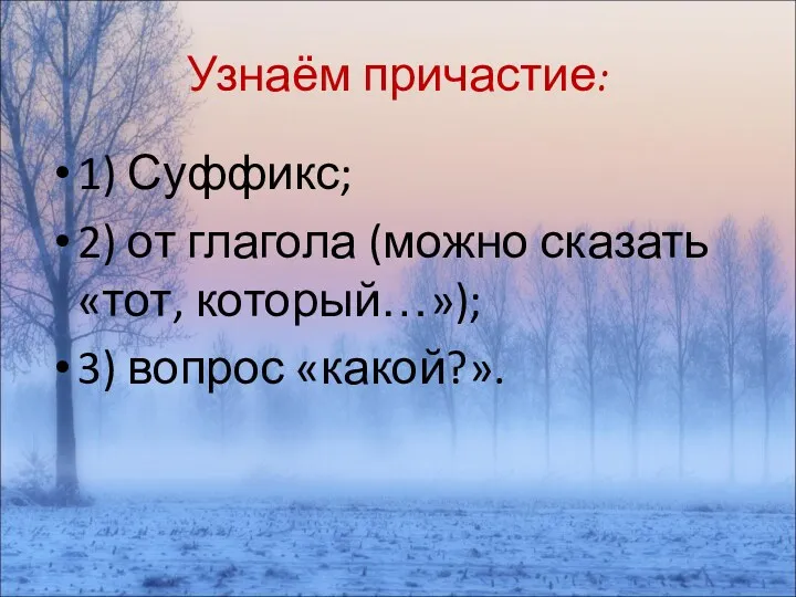 Узнаём причастие: 1) Суффикс; 2) от глагола (можно сказать «тот, который…»); 3) вопрос «какой?».