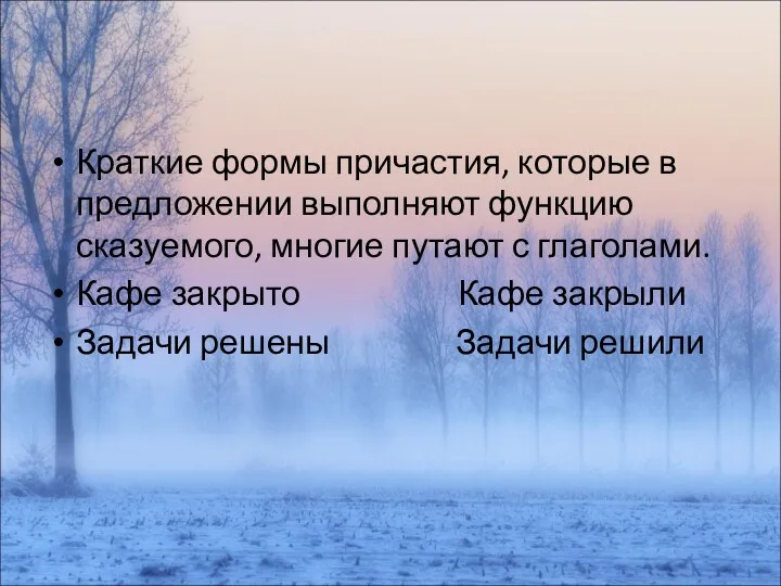 Краткие формы причастия, которые в предложении выполняют функцию сказуемого, многие