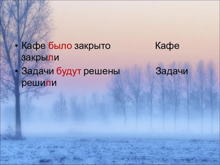 Кафе было закрыто Кафе закрыли Задачи будут решены Задачи решили