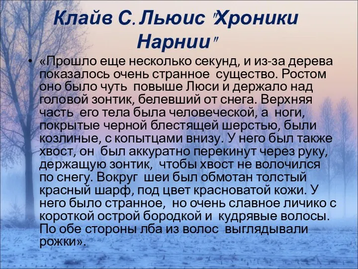 Клайв С. Льюис "Хроники Нарнии" «Прошло еще несколько секунд, и