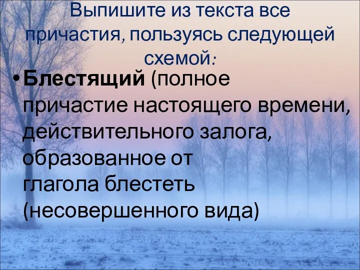 Выпишите из текста все причастия, пользуясь следующей схемой: Блестящий (полное