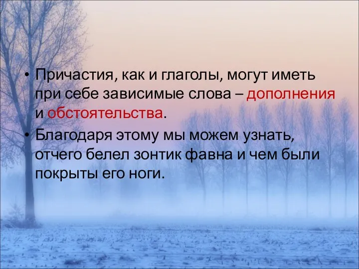 Причастия, как и глаголы, могут иметь при себе зависимые слова