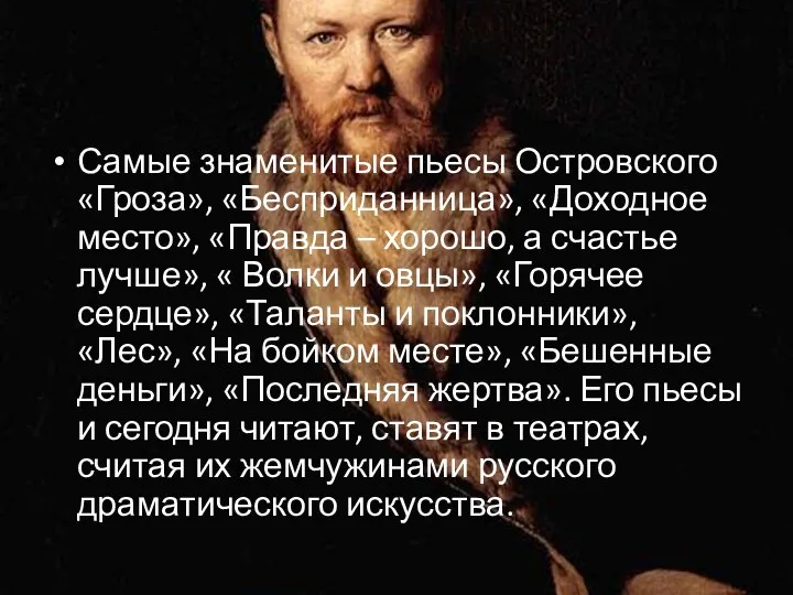 Самые знаменитые пьесы Островского «Гроза», «Бесприданница», «Доходное место», «Правда –