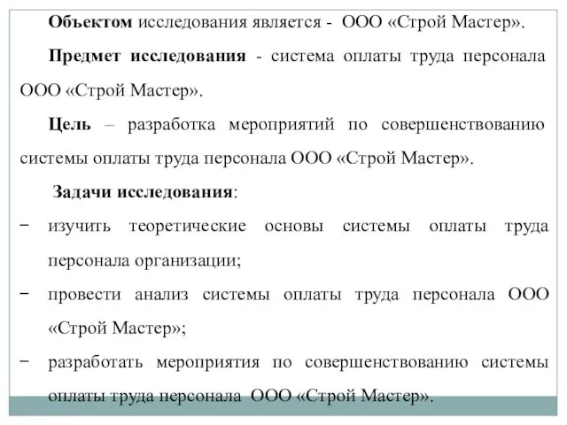 Объектом исследования является - ООО «Строй Мастер». Предмет исследования -