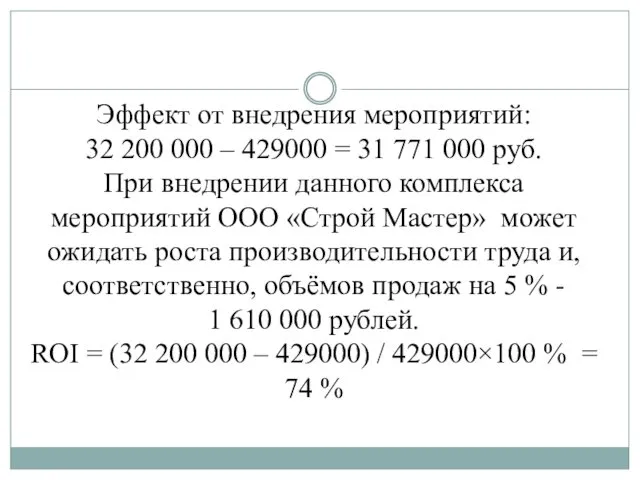 Эффект от внедрения мероприятий: 32 200 000 – 429000 =