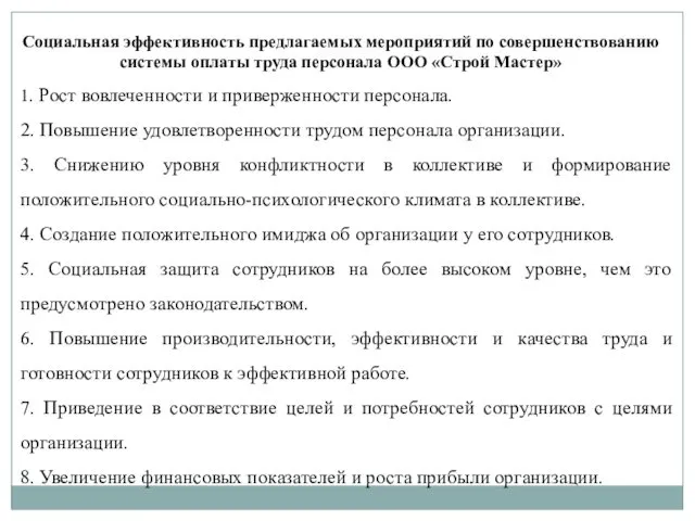 Социальная эффективность предлагаемых мероприятий по совершенствованию системы оплаты труда персонала