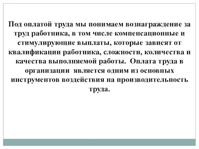 Под оплатой труда мы понимаем вознаграждение за труд работника, в