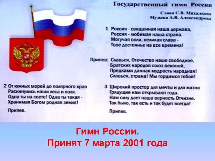 Гимн России. Принят 7 марта 2001 года