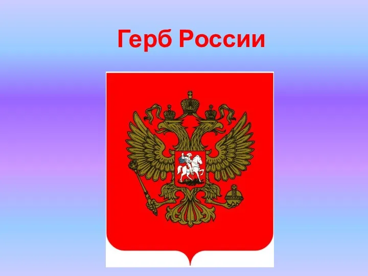 Герб России