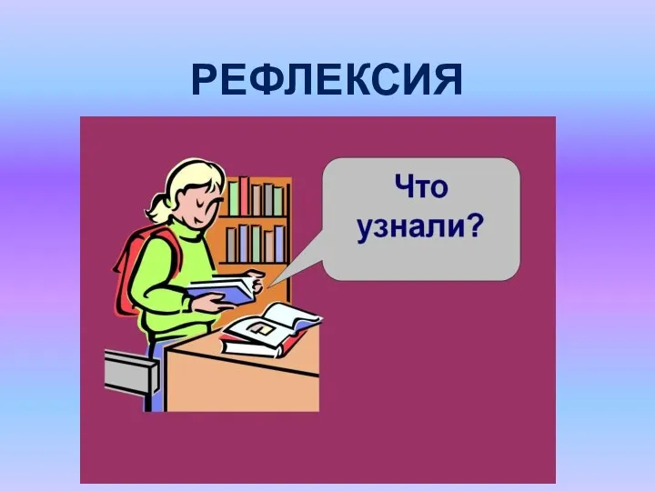 РЕФЛЕКСИЯ