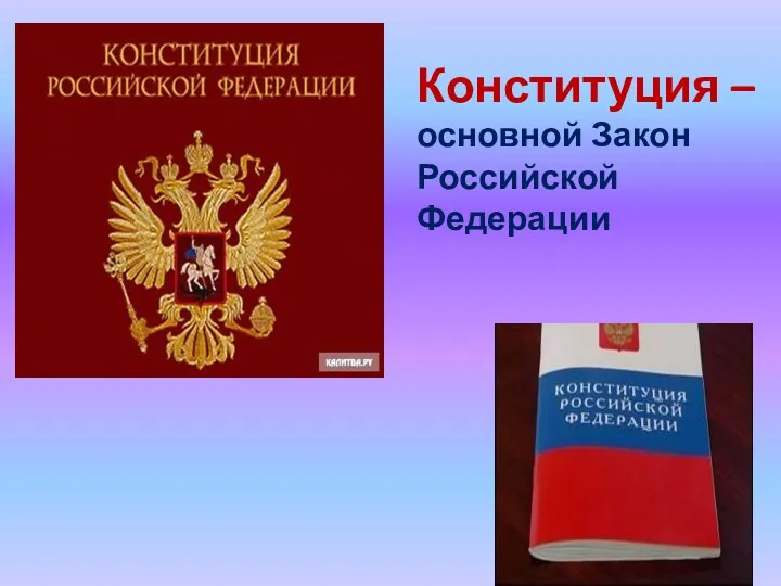 Конституция – основной Закон Российской Федерации