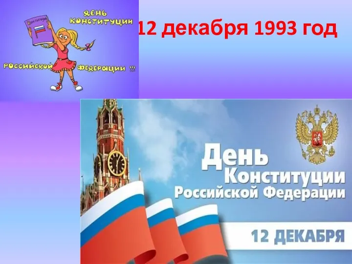 12 декабря 1993 год