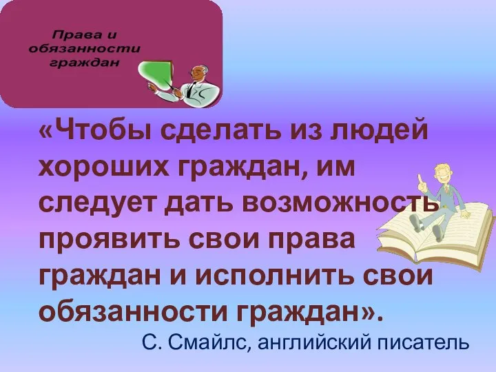 «Чтобы сделать из людей хороших граждан, им следует дать возможность