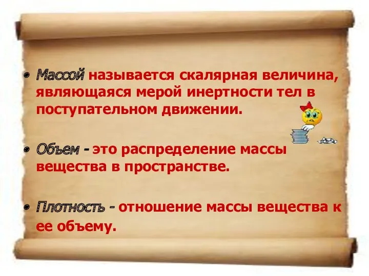 Массой называется скалярная величина, являющаяся мерой инертности тел в поступательном