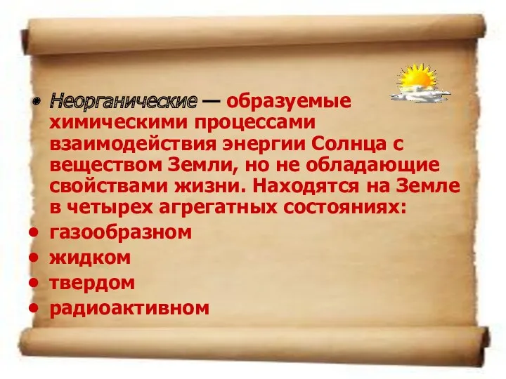 Неорганические — образуемые химическими процессами взаимодействия энергии Солнца с веществом