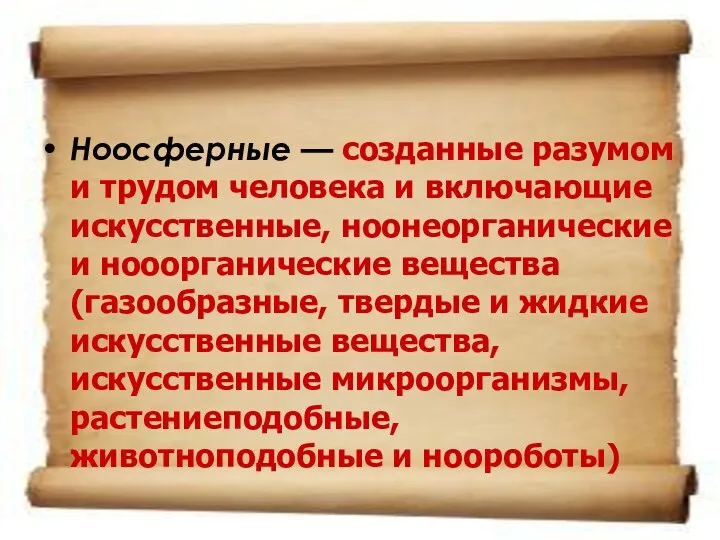 Ноосферные — созданные разумом и трудом человека и включающие искусственные,