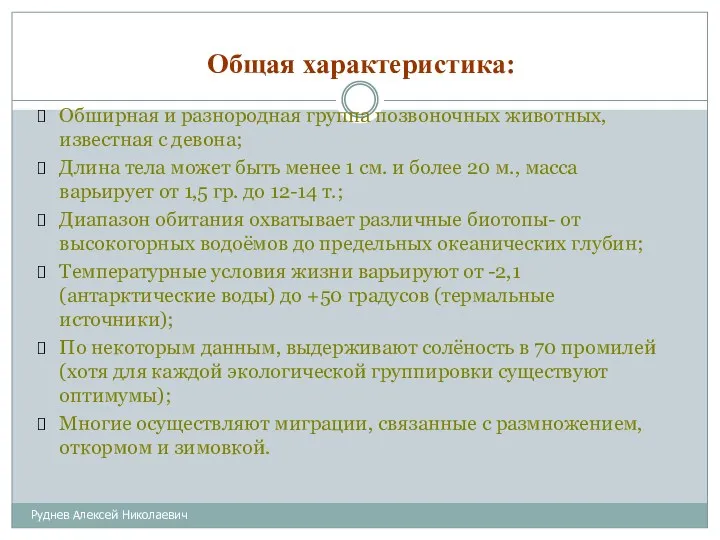 Общая характеристика: Руднев Алексей Николаевич Обширная и разнородная группа позвоночных