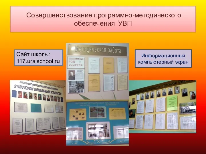 Совершенствование программно-методического обеспечения УВП Сайт школы: 117.uralschool.ru Информационный компьютерный экран