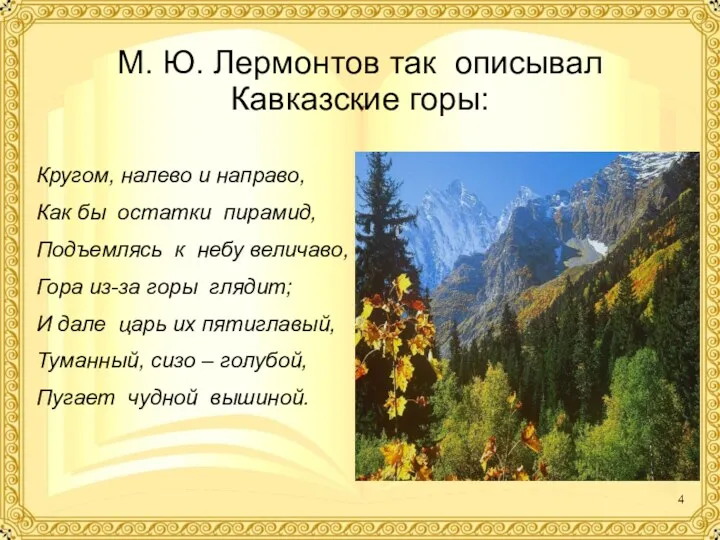 М. Ю. Лермонтов так описывал Кавказские горы: Кругом, налево и направо, Как бы