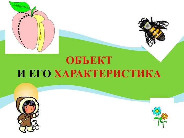 ОБЪЕКТ И ЕГО ХАРАКТЕРИСТИКА